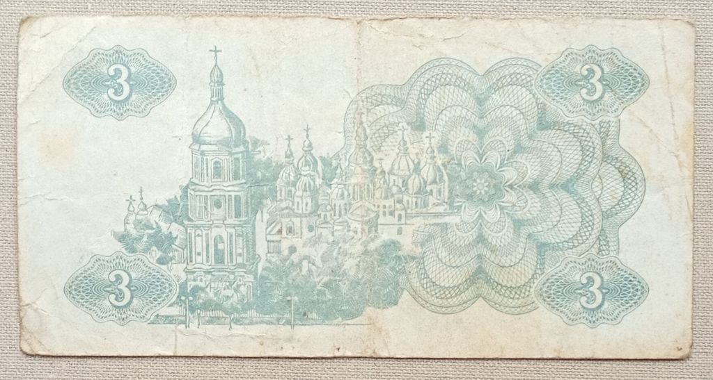 Украина 1991 г 3 карбованца - фото фото фото 0
