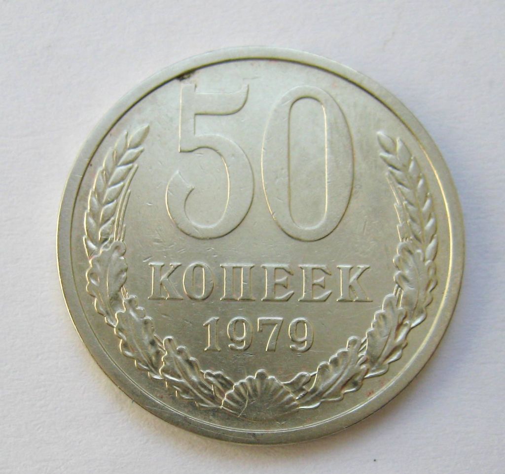 50 коп. = 1979 р. = СРСР - СССР - фото фото фото 0