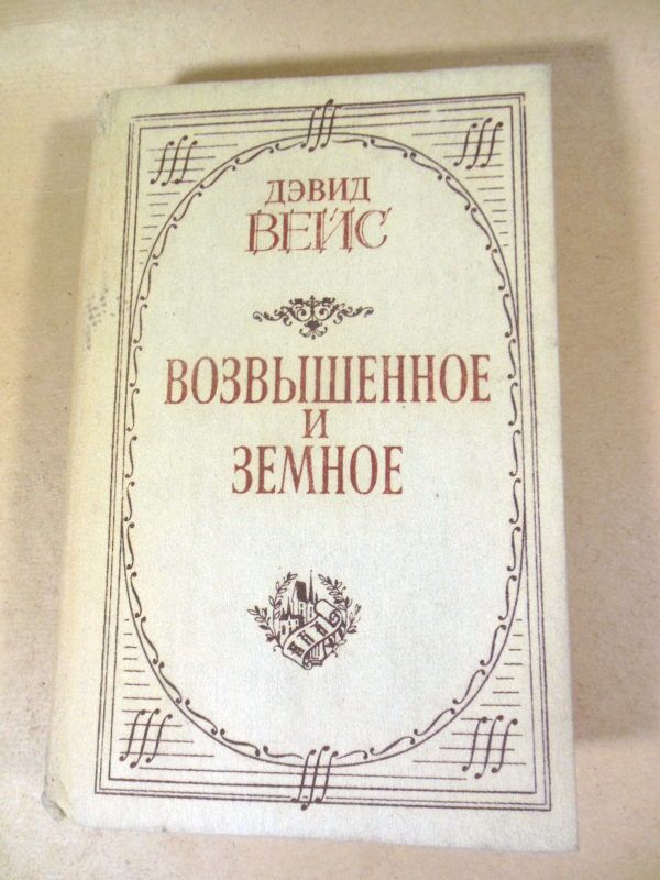 Дэвид Вейс. Возвышенное и земное - фото фото фото 0