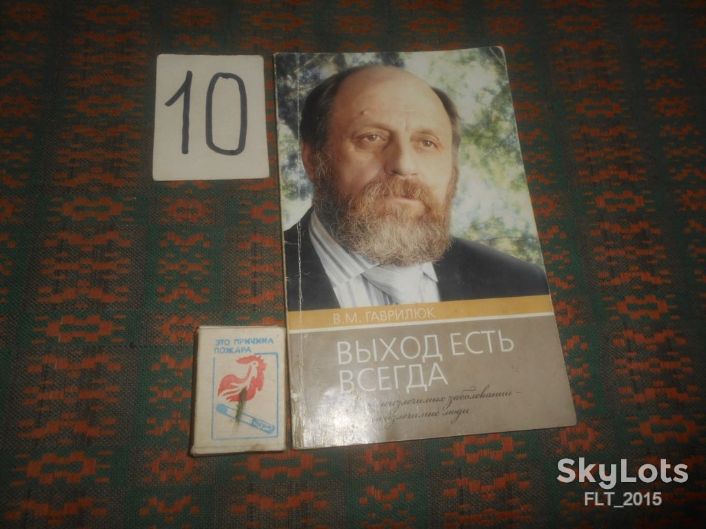 В.Гаврилюк  Выход всегда есть   2010 г. - фото фото фото 0