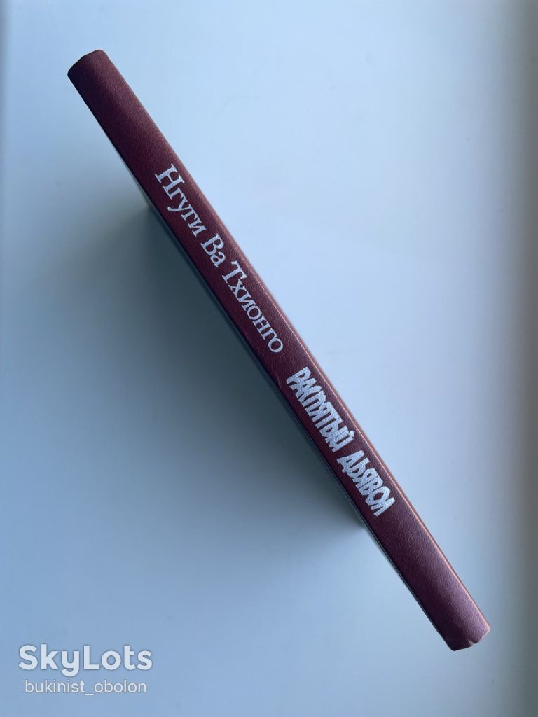 Нгуги Ва Тхионго. Распятый дьявол - фото фото фото 2