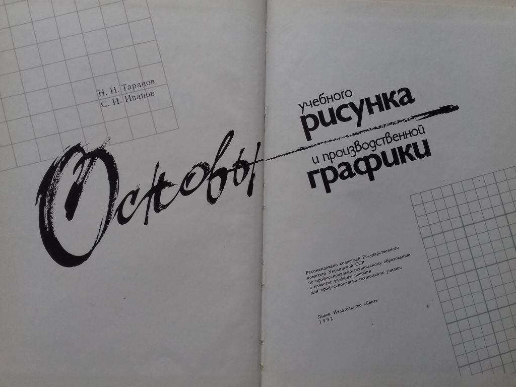 Основы учебного рисунка и производственной графики. - фото фото фото 1