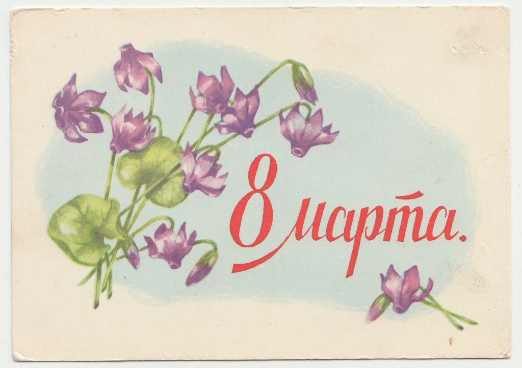 8 Марта 1960 Сазонова Р10 - фото фото фото 0