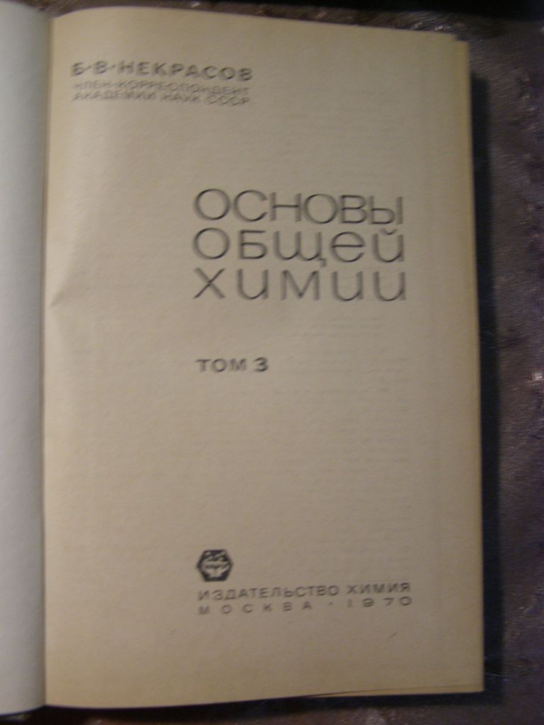 Б.В. НЕКРАСОВ "ОСНОВЫ ОБЩЕЙ ХИМИИ",1970 - фото фото фото 1