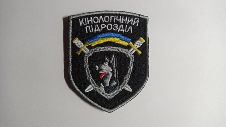 Шеврон. Украина. МВД. Кинолог. mazu - фото фото фото 0