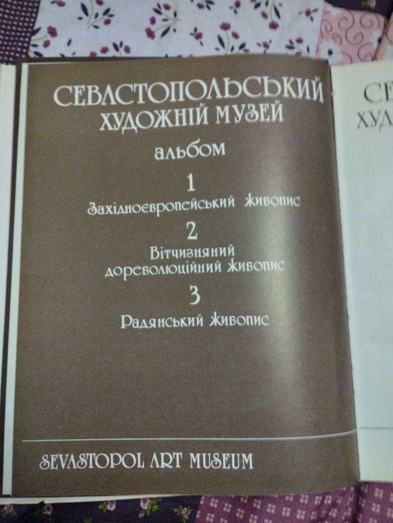 Альбом Севастопольский художній музей - фото фото фото 1