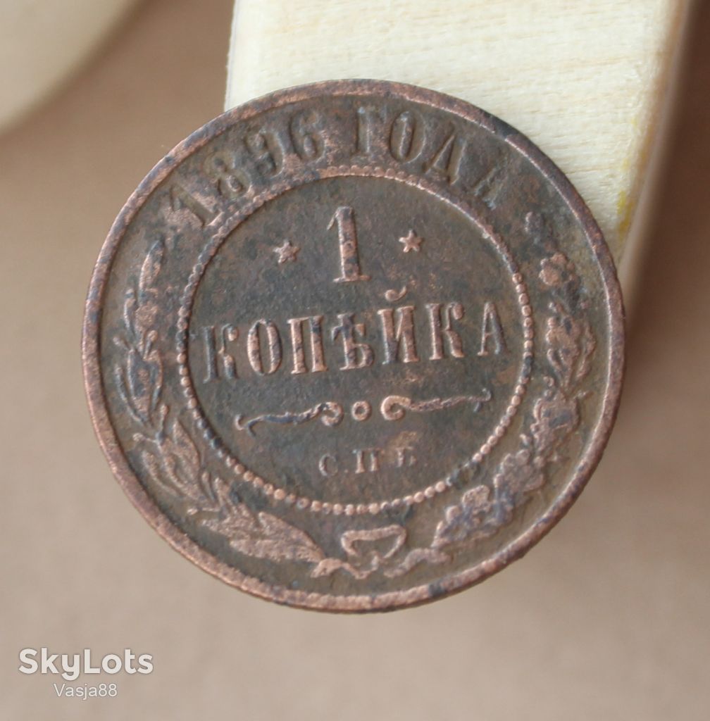 1 копейка 1896 с.п.б. - фото фото фото 0
