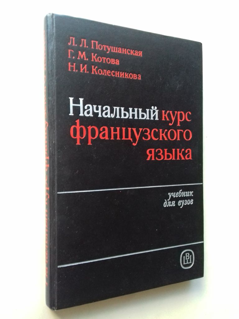Начальный курс французкого языка. - фото фото фото 0