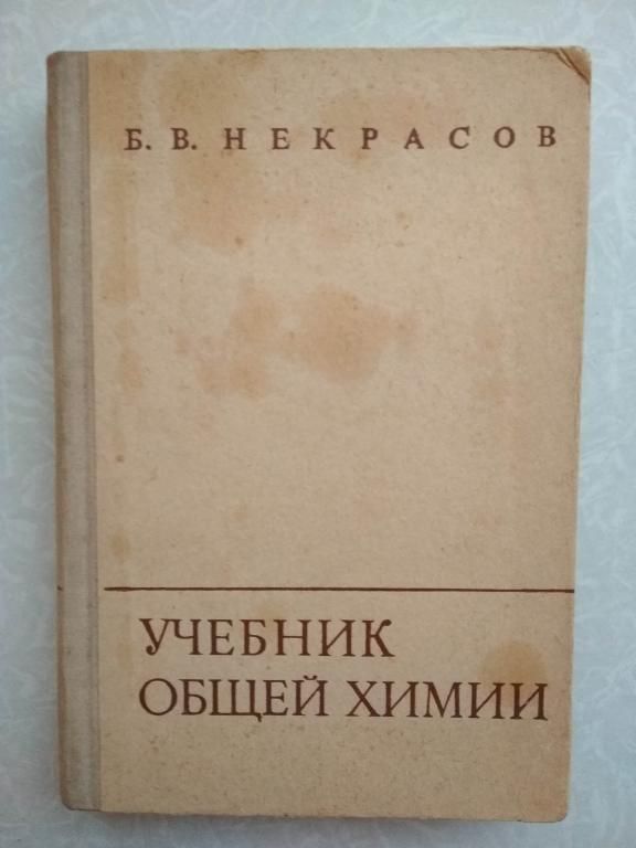 Некрасов Б. В. Учебник общей химии. - фото фото фото 0