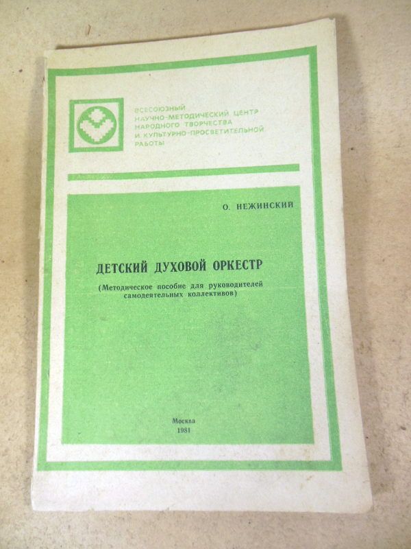 О. Нежинский. Детский духовой оркестр - фото фото фото 0