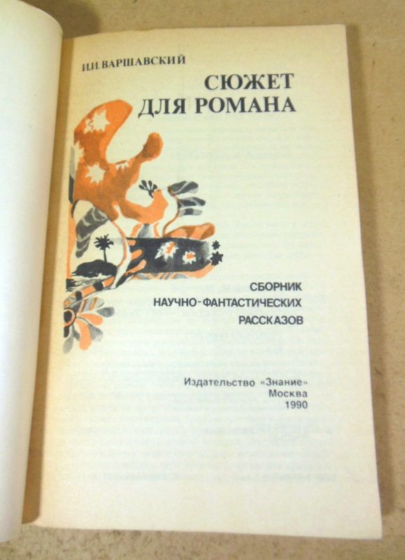 И.И. Варшавский. Сюжет для романа - фото фото фото 1