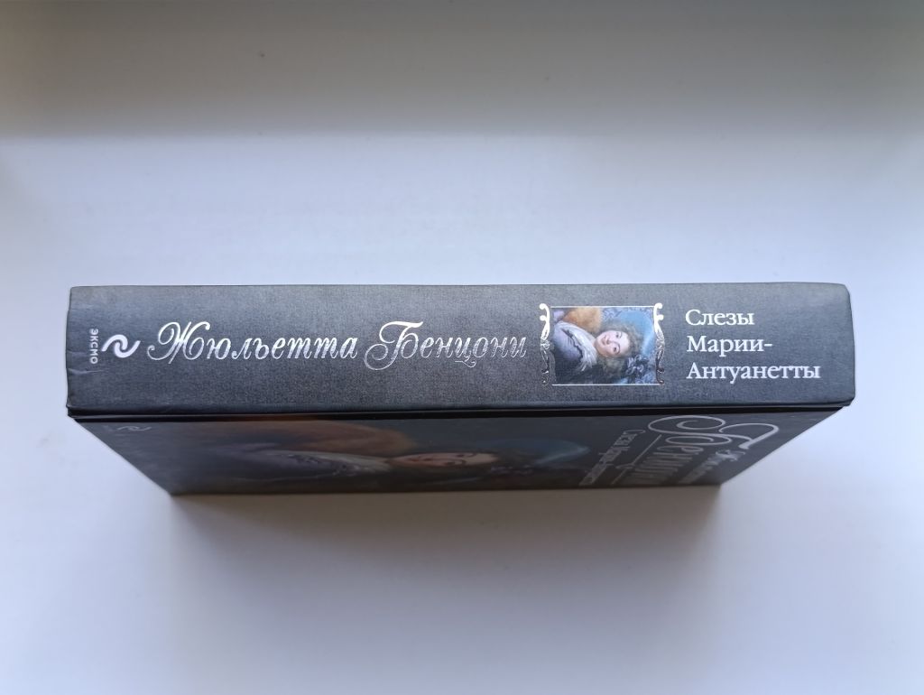 Слезы Марии-Антуанетты - Жюльетта Бенцони - - фото фото фото 4