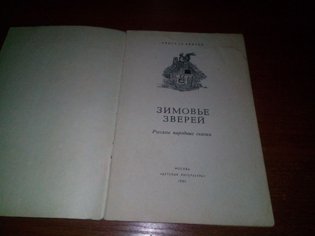 Зимовье зверей  (Книга за книгой) - фото фото фото 1