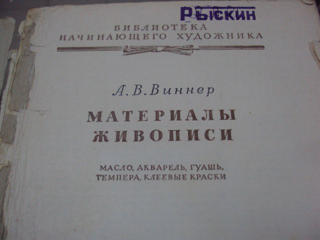 книга а.в.виннер, материалы живописи 1954 год №115 - фото фото фото 2