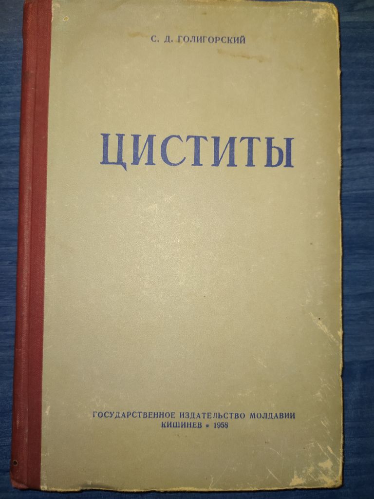 книга: ЦИСТИТЫ 1958г. - фото фото фото 0