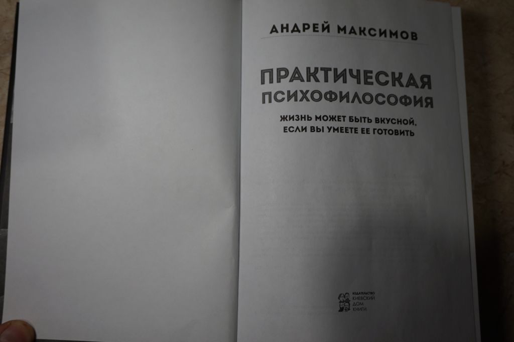 Максимов А. Практическая психофилософия - фото фото фото 1