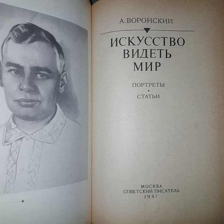 Искусство видеть мир	Воронский	1987 - фото фото фото 2