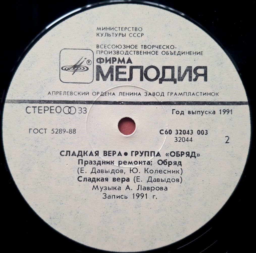 Обряд - Сладкая Вера - 1991.  (LP). 12. Vinyl. Пластинка. Rare. - фото фото фото 3
