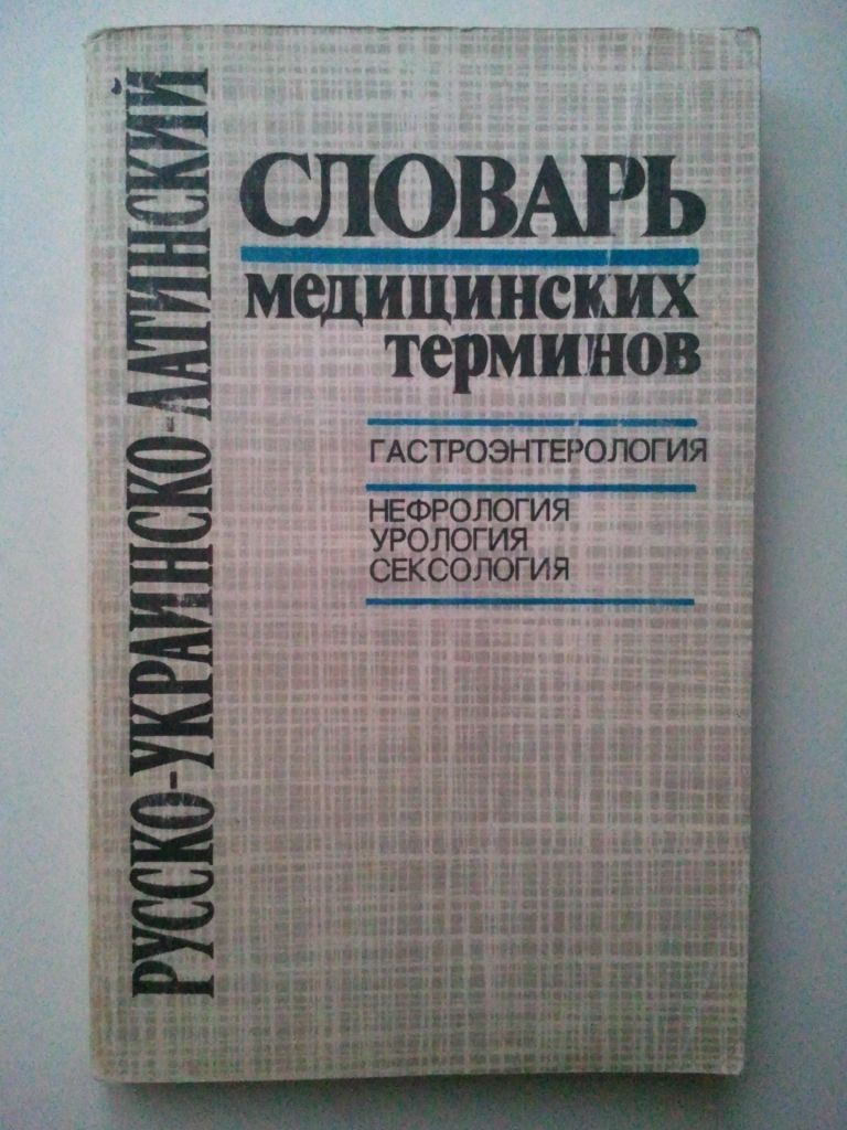 Русско-украинско-латинский словарь медицинских терминов. - фото фото фото 0