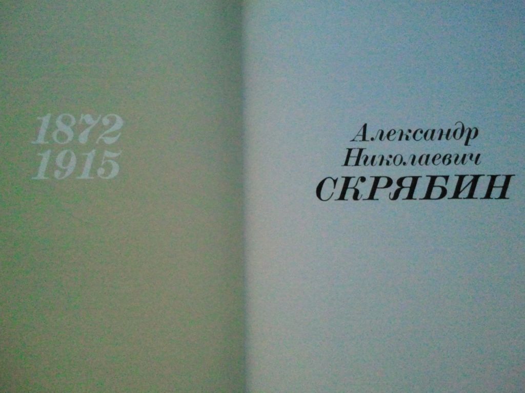 Скрябин Александр Николаевич. Альбом-книга. - фото фото фото 2