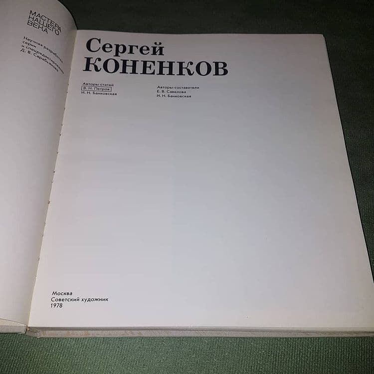 Сергей Коненков	Савелова, Банковская 	1978 - фото фото фото 6