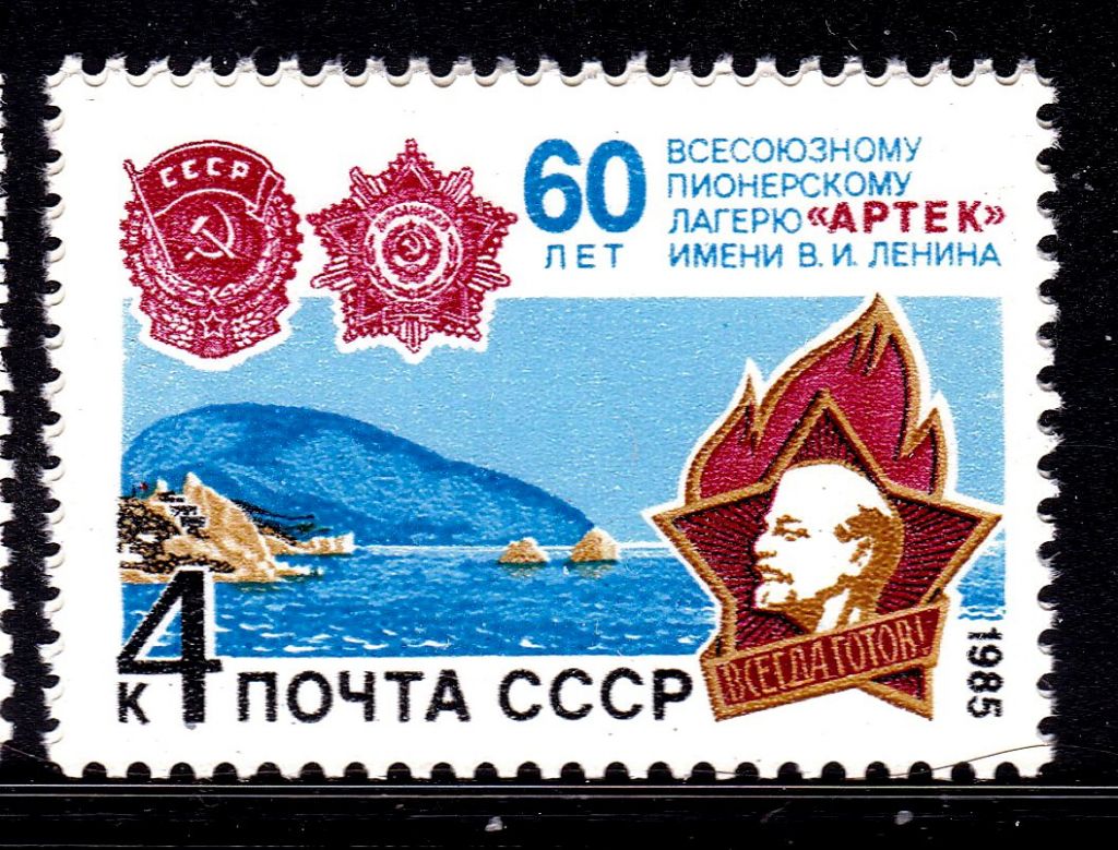 СССР  1985 г   MNH - Артек - фото фото фото 0