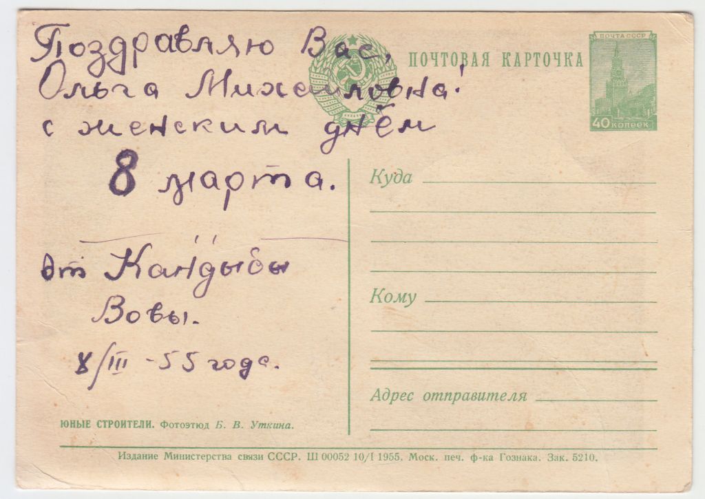 Юные строители 1955 Уткин Р11А - фото фото фото 1