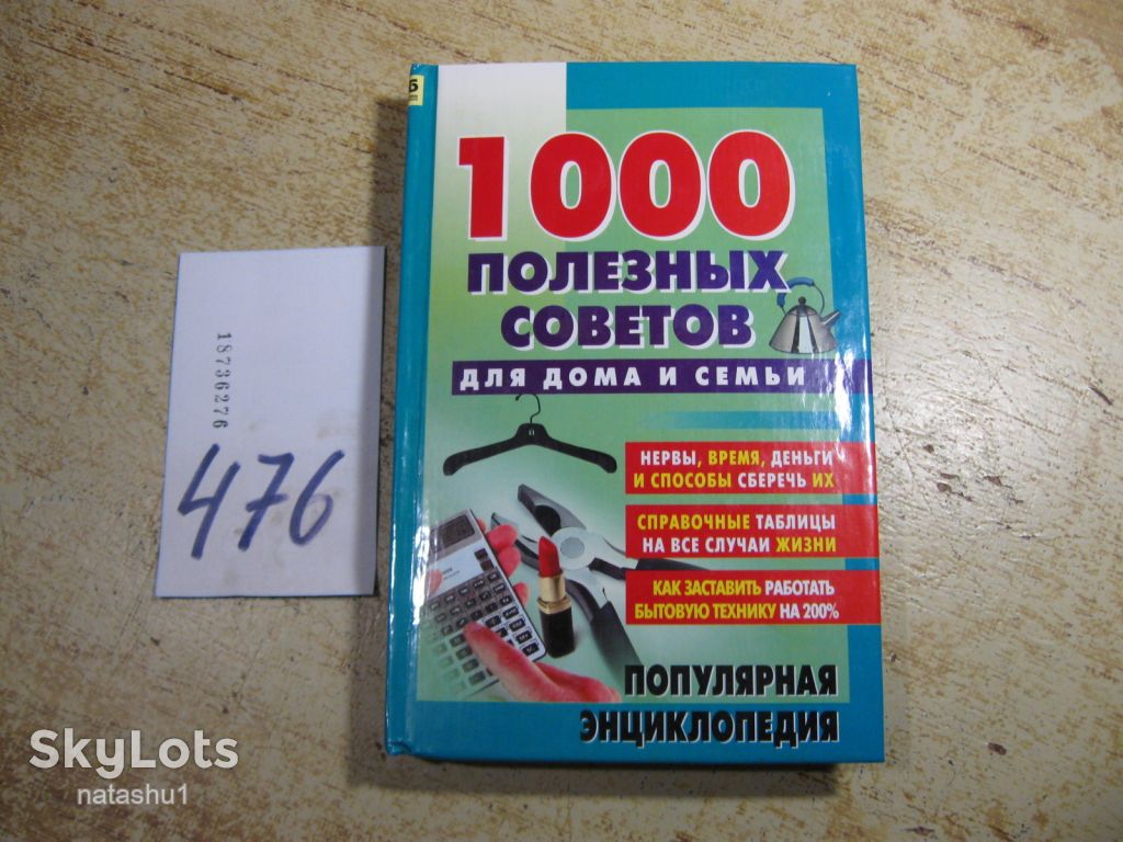 1000 полезных советов для дома и семьи 2000г - фото фото фото 0