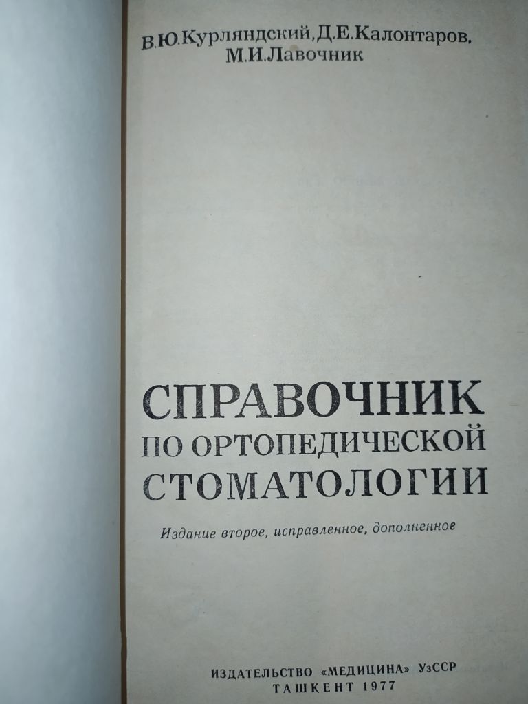 книга: СПРАВОЧНИК ПО ОРТОПЕДИЧЕСКОЙ СТОМАТОЛОГИИ. ІІ-е изд. 1977г. - фото фото фото 1