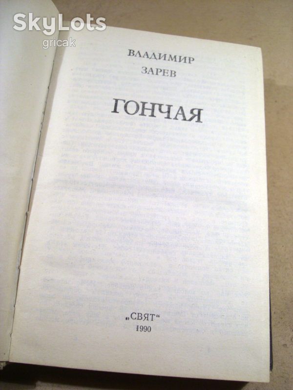 Д.Начев. В.Зарев. Неуловимый. Гончая.Гончая против - фото фото фото 2