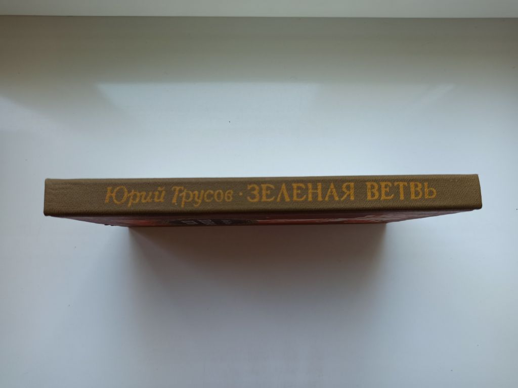 Зеленая ветвь - Юрий Трусов - - фото фото фото 1