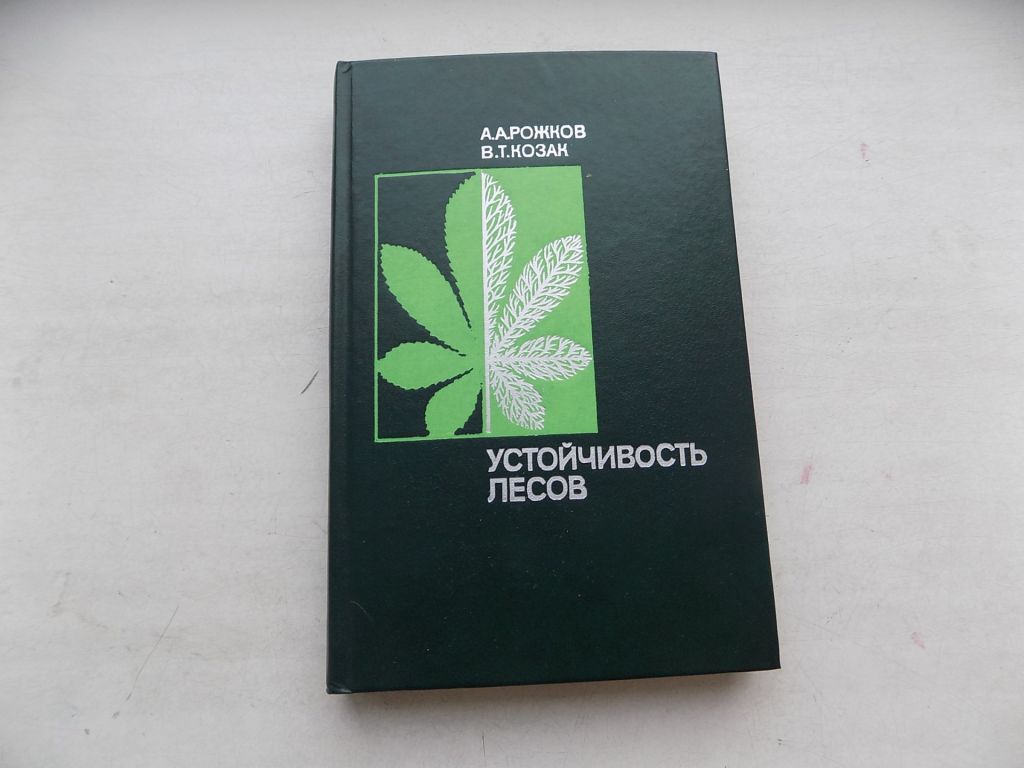 Книга А.Рожков В.Козак Устойчивость лесов - фото фото фото 0
