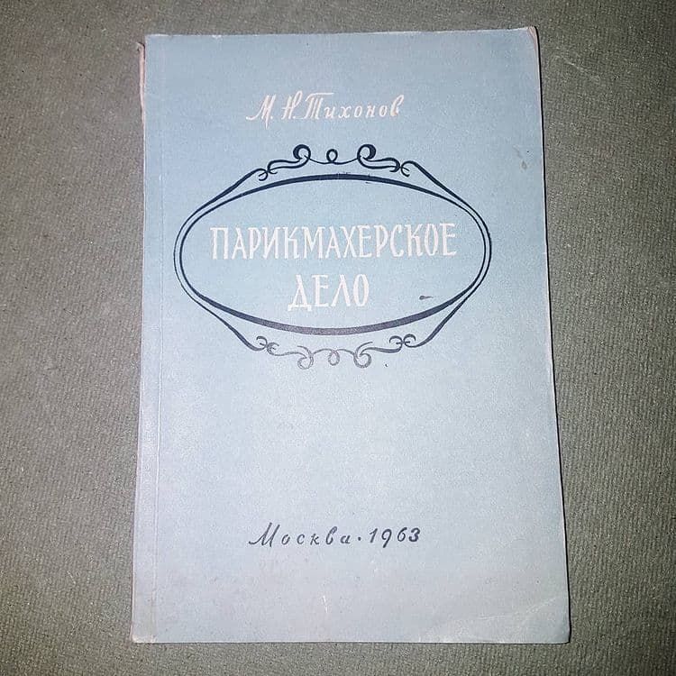 Парикмахерское дело	Тихонов	1963 - фото фото фото 0