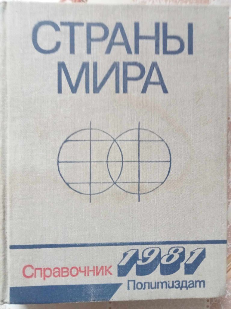 Страны мира. Справочник 1981 - фото фото фото 0