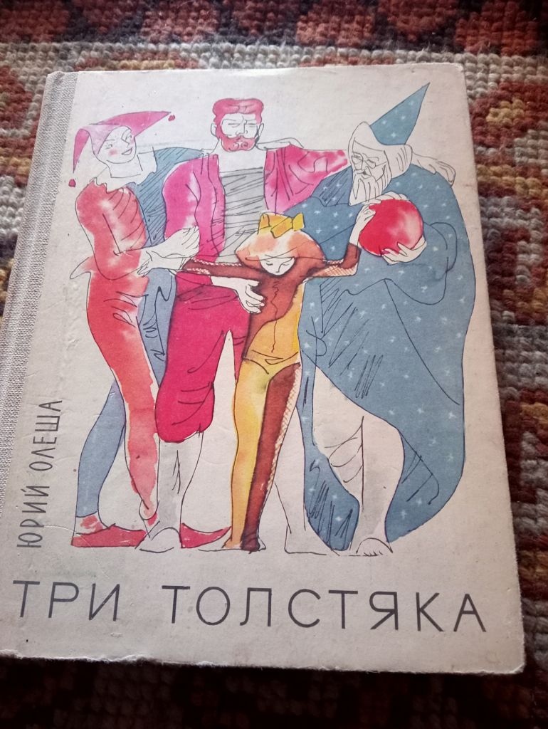 Роман для детей. Три толстяка. - фото фото фото 0
