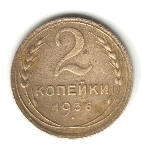2 копейки 1936 - фото фото фото 0