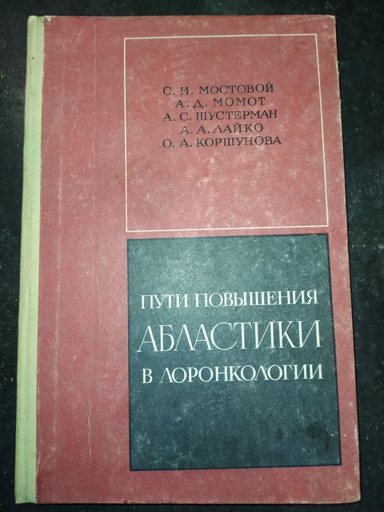 книга: ПУТИ ПОВЫШЕНИЯ АБЛАСТИКИ В ЛОРОНКОЛОГИИ 1969г. - фото фото фото 0