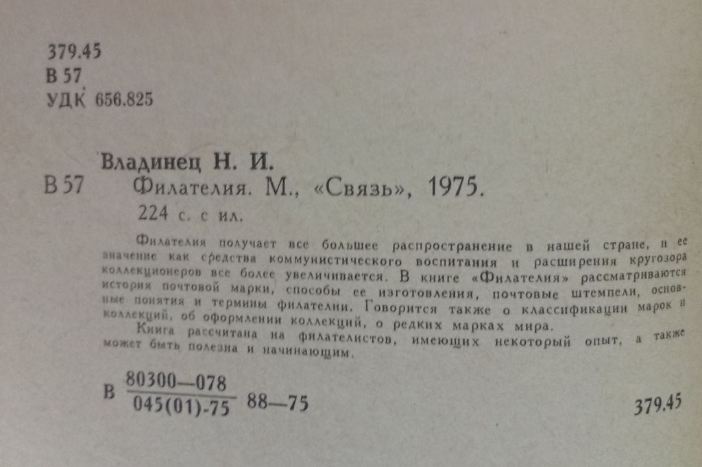Н.И.Владинец - Филателия  (1975) - фото фото фото 1