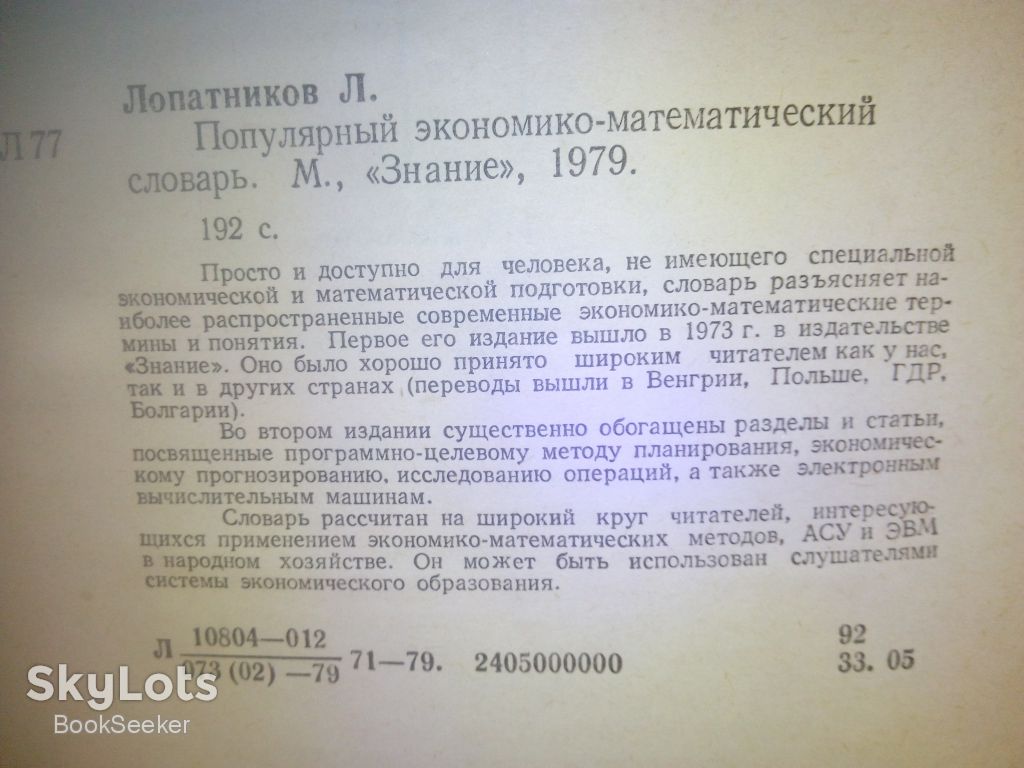 Лопатников Л.И. Популярный экономико-математический словарь. - фото фото фото 1