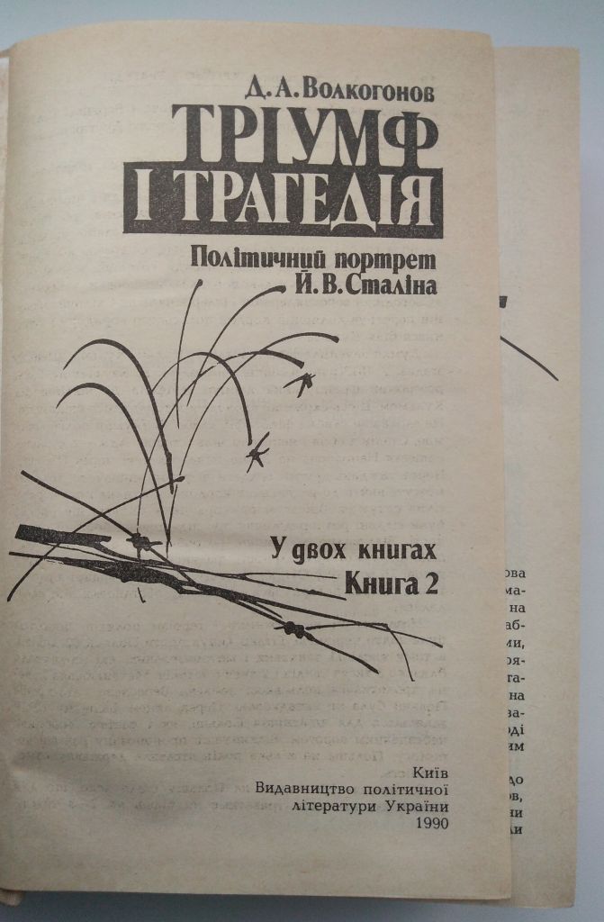 Д.А.Волкогонов Тріумф і трагедія Політичний портрет Й.В.Сталіна Книга 2, 1990 - фото фото фото 1