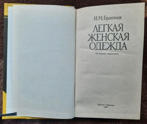И.М.Братчик, Легкая женская одежда - фото фото фото 1
