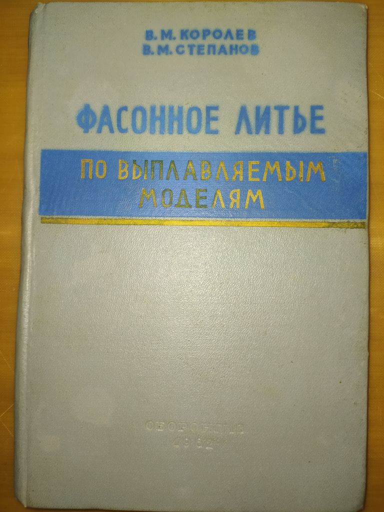 книга: ФАСОННОЕ ЛИТЬЁ ПО ВЫПЛАВЛЯЕМЫМ МОДЕЛЯМ 1962г. - фото фото фото 0