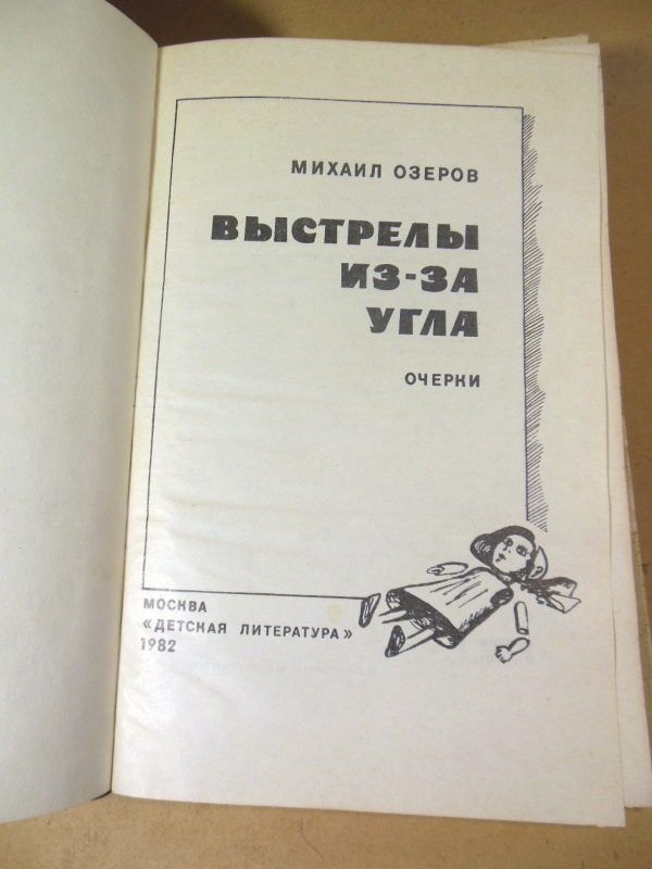 Михаил Озеров. Выстрелы из-за угла - фото фото фото 2