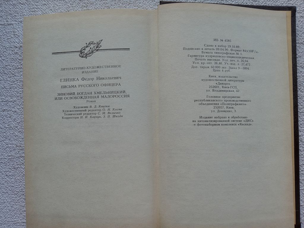 Ф.Н.Глинка - Письма русского офицера. Зиновий Богдан Хмельницкий или Освобожденная Малороссия - фото фото фото 5