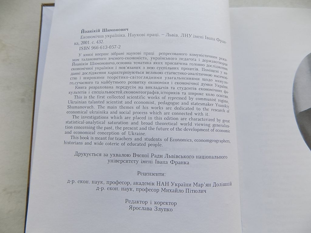 Книга Йоанікій Шимонович Економічна україніка - фото фото фото 3