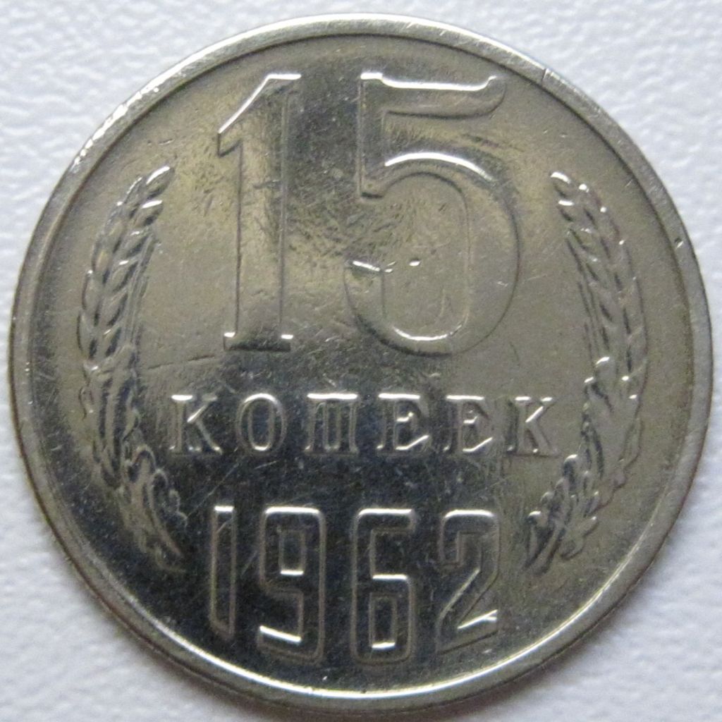 СРСР 15 копійок 1962 року #39448 - фото фото фото 0