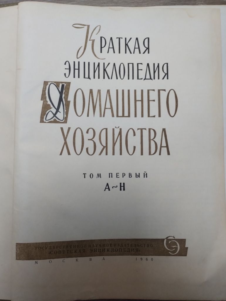 КРАТКАЯ ЭНЦИКЛОПЕДИЯ ДОМАШНЕГО ХОЗЯЙСТВА І том - фото фото фото 3