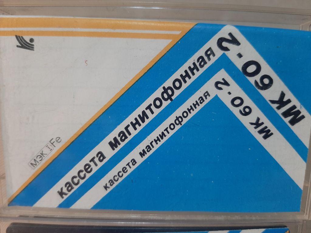 Кассета МК 60-2 - фото фото фото 2
