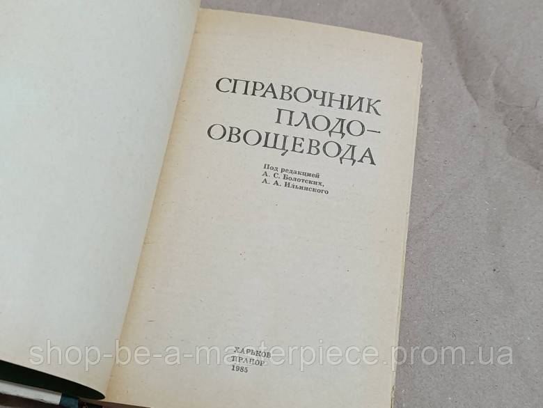 Справочник плодоовощевода Андросова Баранов Беляк 1985 - фото фото фото 5