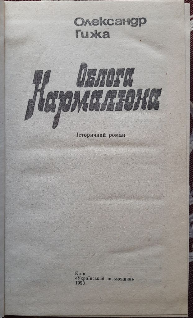 Гижа О. Облога Кармалюка - фото фото фото 1
